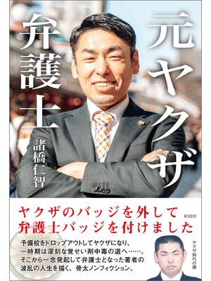 cover image of 元ヤクザ弁護士